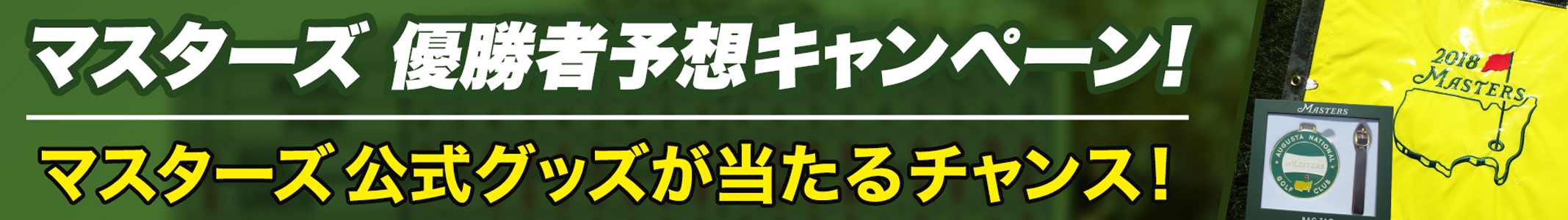 マスターズ 連日プレーハイライト動画を無料配信 ゴルフネットワークプラスtv
