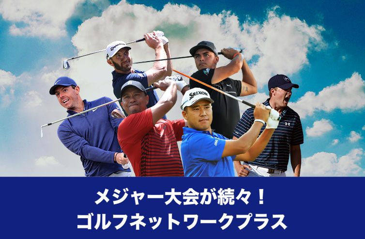 メジャー大会が続々!ゴルフネットワークプラス