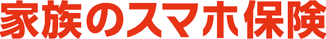 家族のスマホ保険