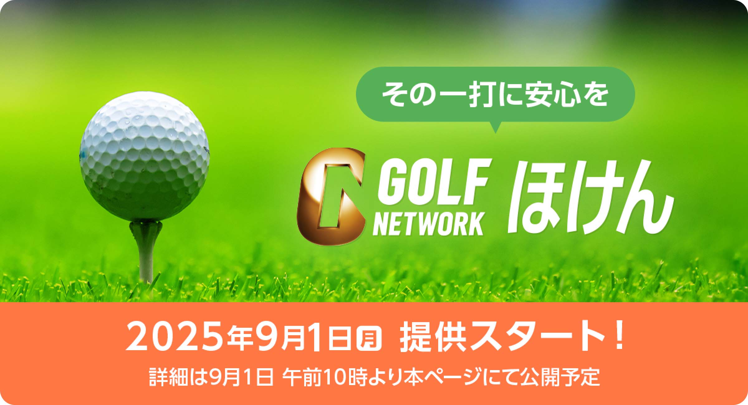 GNほけん（GN保険）｜スマホで入れるゴルファー向け傷害保険