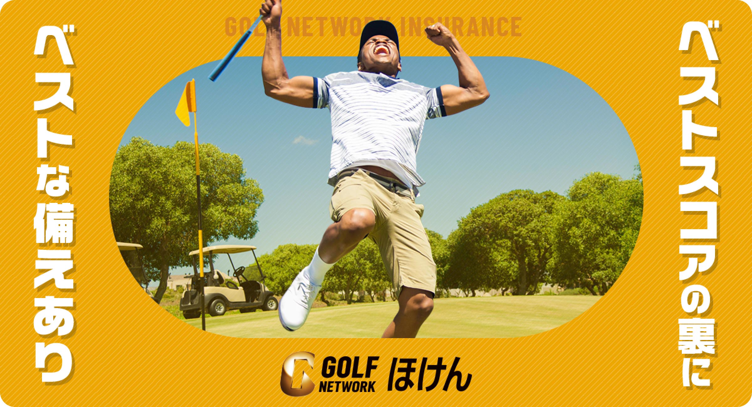 GNほけん（GN保険）｜スマホで入れるゴルファー向け傷害保険