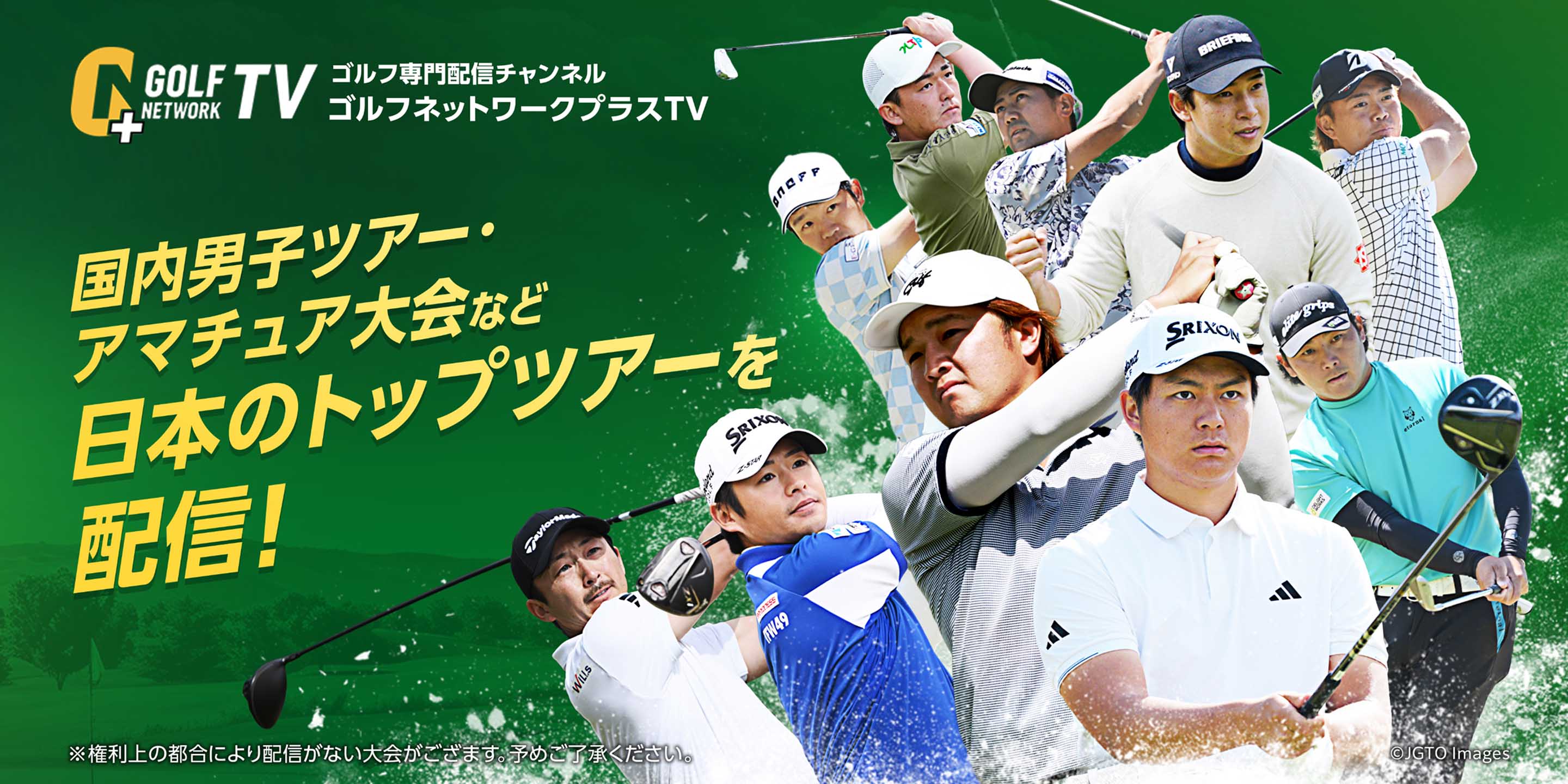 ゴルフ専門配信チャンネル ゴルフネットワークプラスTV 国内男子ツアー・アマチュア大会など日本のトップツアーを配信！