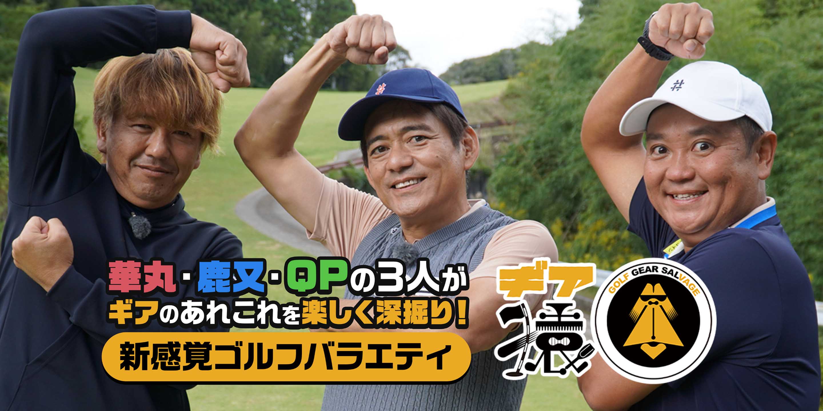 ギア猿 華丸・鹿又・QPの3人がギアのアレコレを楽しく深堀り！ 新感覚ゴルフバラエティ