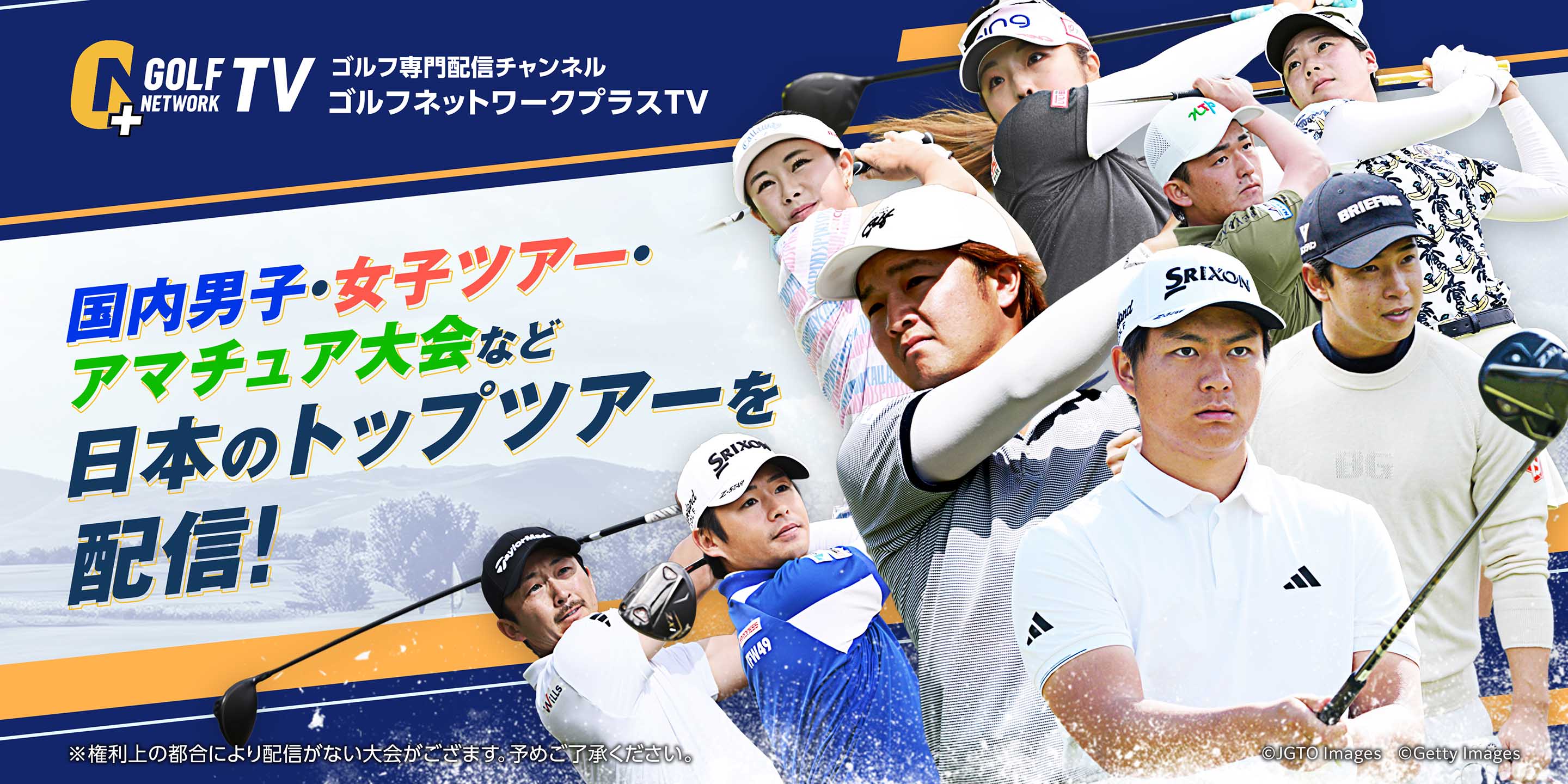 ゴルフ専門配信チャンネル ゴルフネットワークプラスTV 国内男子ツアー・国内女子ツアー・アマチュア大会など日本のトップツアーを配信！ ※権利上の都合により配信が無い大会がございます。予めご了承ください。