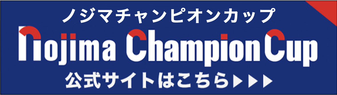 ノジマ チャンピオンカップ 公式サイトはこちら