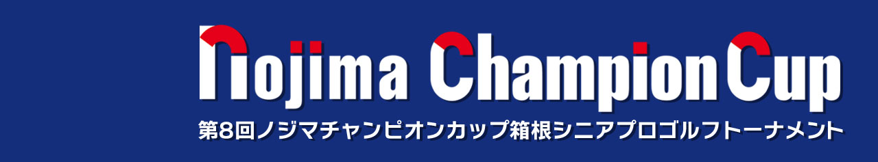 インターネットLIVE中継！ 第8回ノジマチャンピオンカップ箱根シニアプロゴルフトーナメント