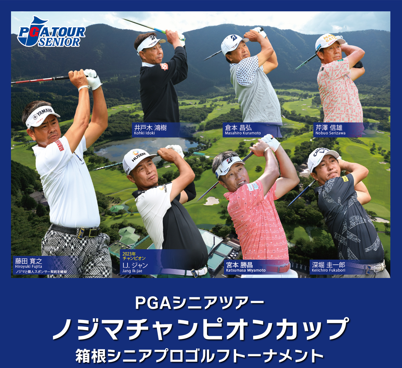 PGAシニアツアー ノジマチャンピオンカップ箱根 シニアプロゴルフトーナメント