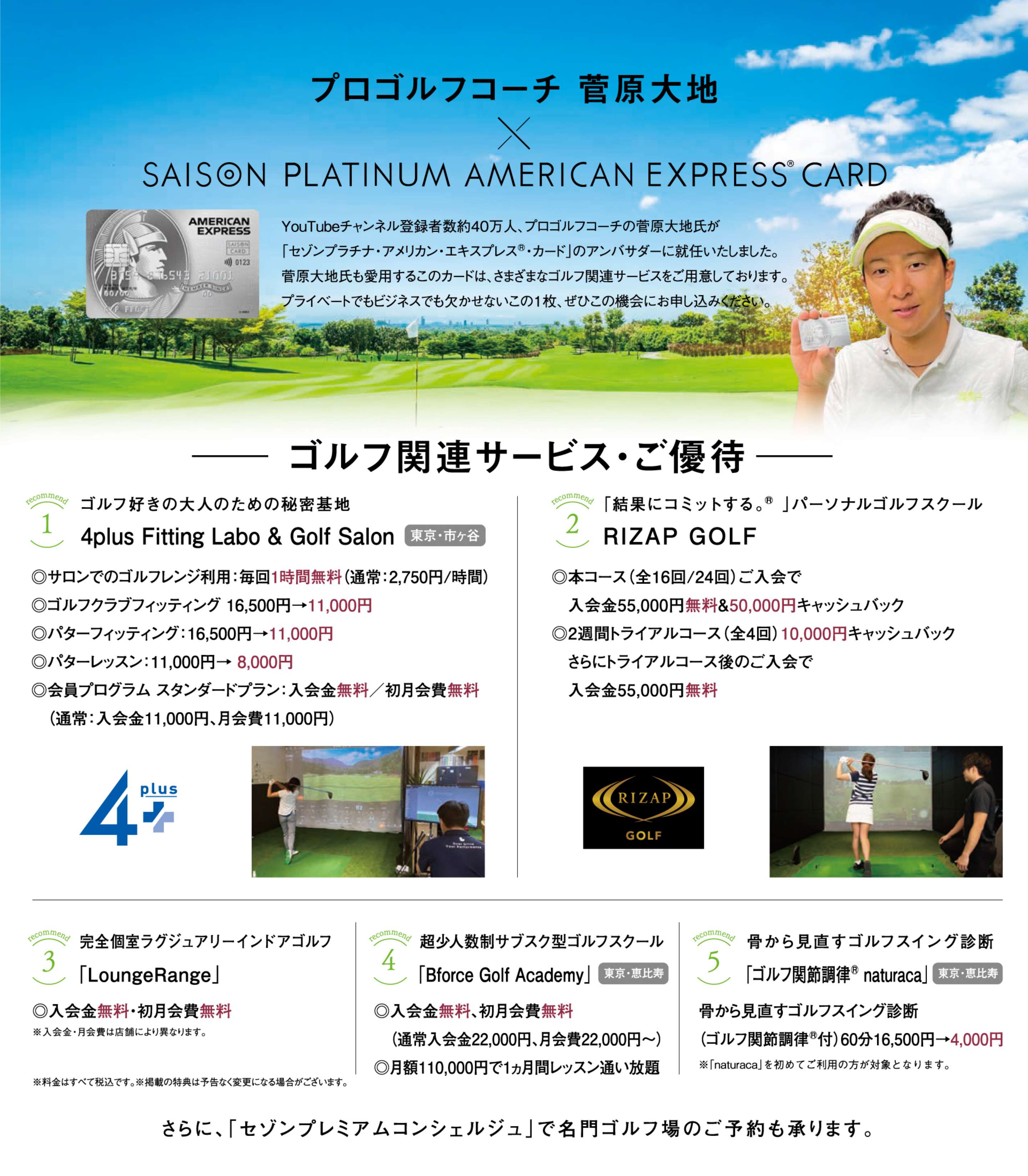 プロゴルフコーチ 菅原大地 ｘ SAISON PLATINUM AMERICAN EXPRESS CARD