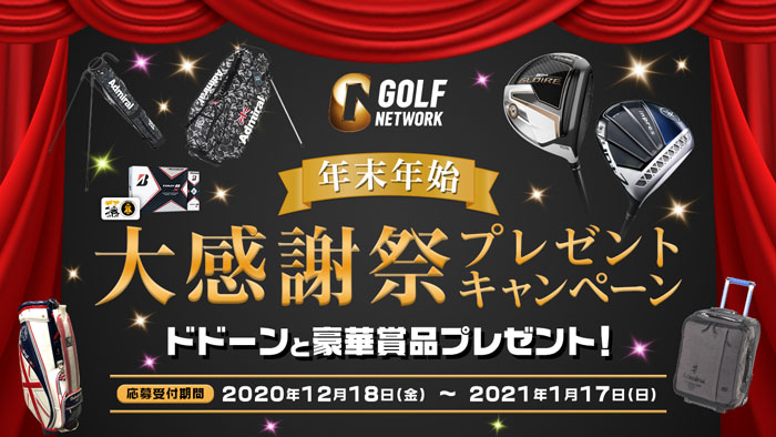 年末年始 ゴルフネットワーク 大感謝祭プレゼントキャンペーン