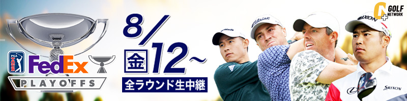 PGAツアーもいよいよプレーオフへ突入！松山英樹参戦「PGAツアープレーオフシリーズ」全試合・全ラウンド生中継