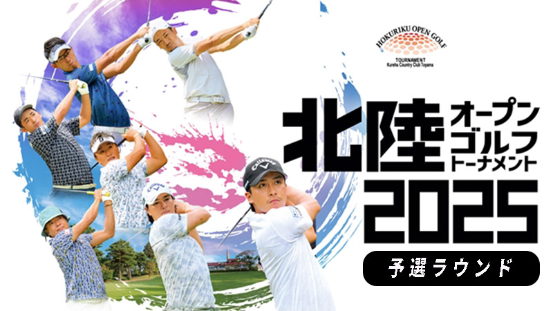 2025北陸オープンゴルフトーナメント 予選ラウンド