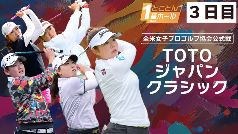 1番ホール生中継 TOTOジャパンクラシック ３日目