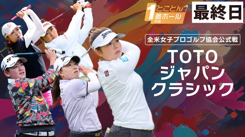 1番ホール生中継 TOTOジャパンクラシック 最終日