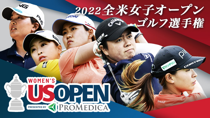 2022 全米女子オープンゴルフ選手権 全ラウンド生中継！