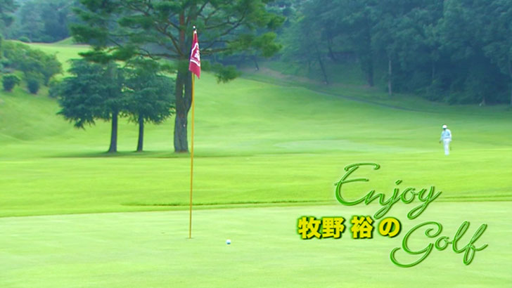 牧野裕のEnjoy Golf