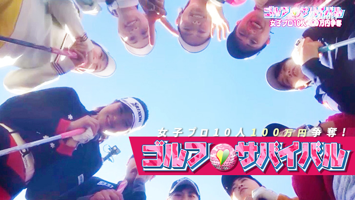 女子プロ10人 100万円争奪「ゴルフサバイバル」