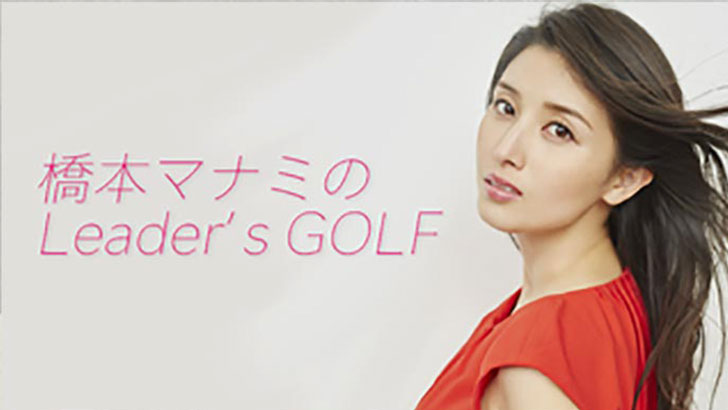 橋本マナミのLeader’s GOLF