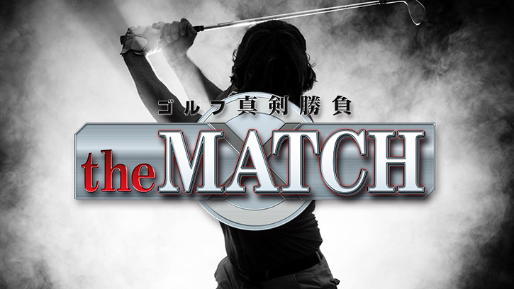 ゴルフ真剣勝負the MATCH