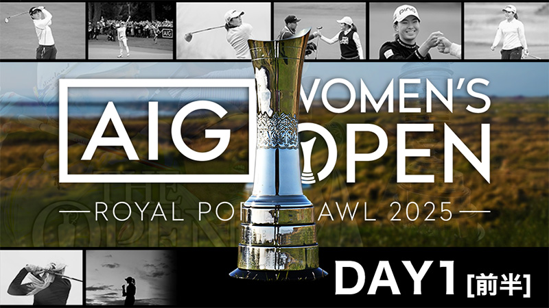 2025AIG女子オープン 1日目（前半）
