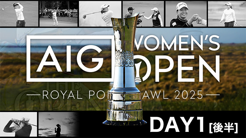 2025AIG女子オープン 1日目（後半）