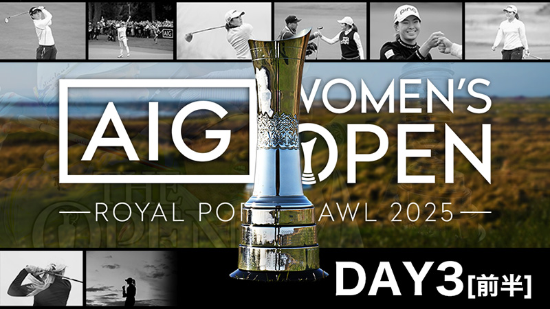 2025AIG女子オープン ３日目（前半）