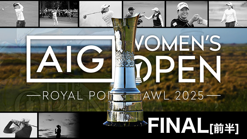 2025AIG女子オープン 最終日（前半）