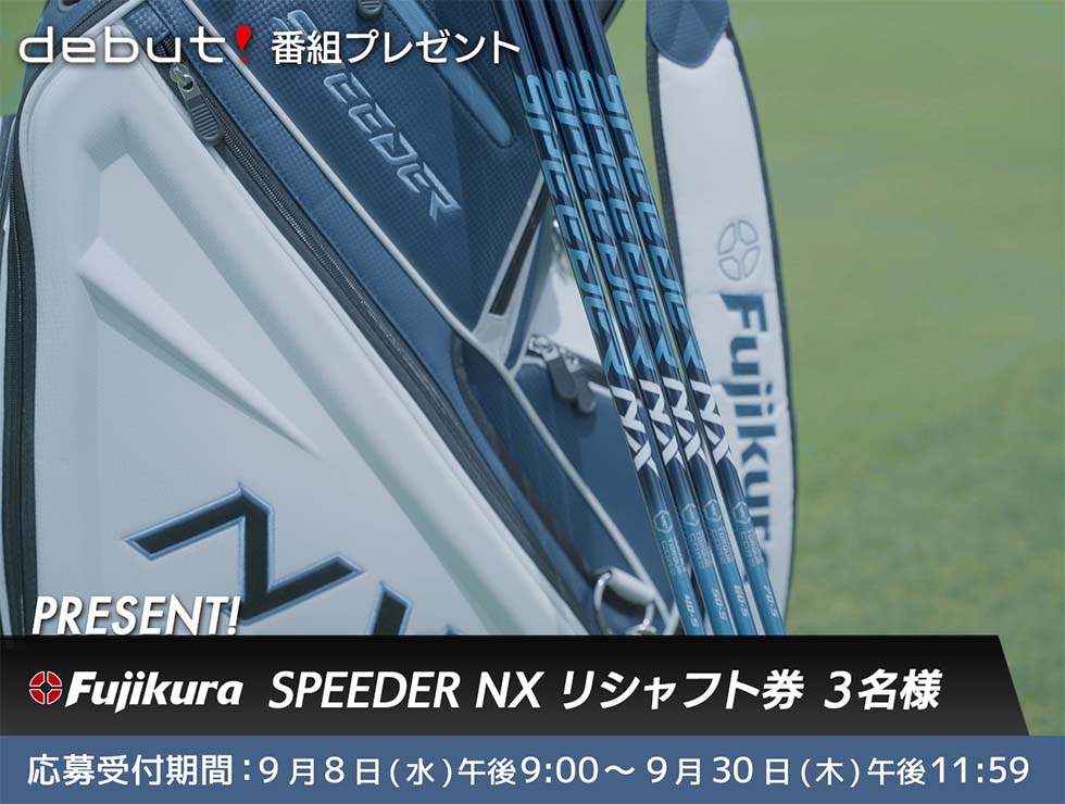 「debut!~新次元への変革 SPEEDER NX~」番組プレゼント