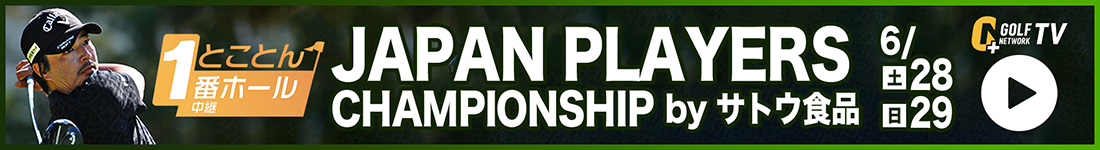 【GN+TVライブ】国内男子ツアー「JAPAN PLAYERS CHAMPIONSHIP by サトウ食品」とことん１番ホール生中継