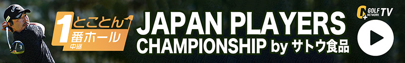 【GN+TVライブ】国内男子ツアー「JAPAN PLAYERS CHAMPIONSHIP by サトウ食品」とことん１番ホール生中継