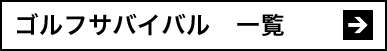ゴルフサバイバル 動画一覧