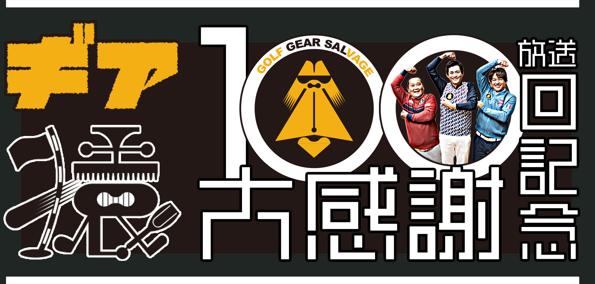 ギア猿放送100回記念大感謝プレゼント