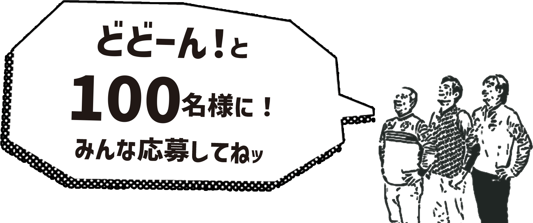 どどーん！と100名様に！みんな応募してねッ