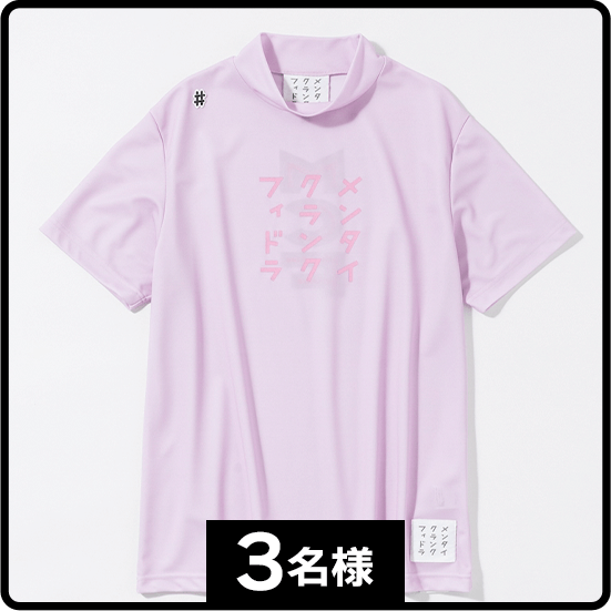 MCF フロントカナロゴハイネックシャツ <ピンク> 3名様