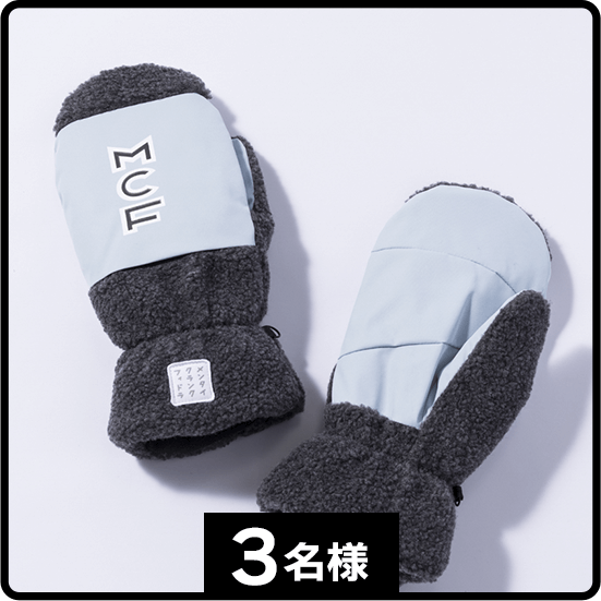 MCF ミトン <ブラック×ライトブルー> 3名様