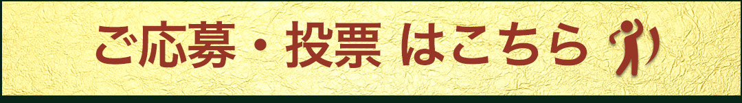 ご応募はこちら