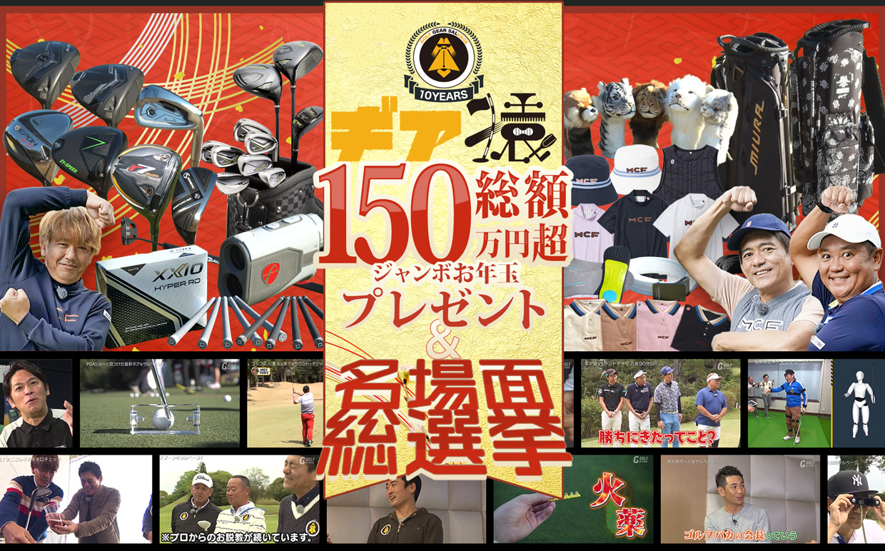 「ギア猿」ジャンボお年玉プレゼントキャンペーン