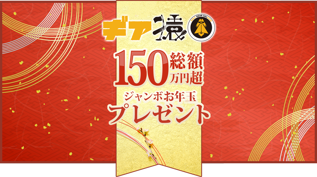総額150万円超！超豪華ゴルフグッズを大放出「ギア猿」ジャンボお年玉プレゼントキャンペーン！