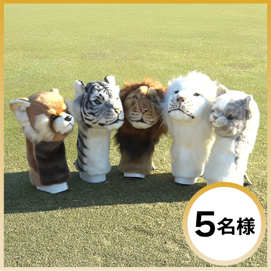 【ヘッドカバー】HANSA アニマルヘッドカバー 5名様