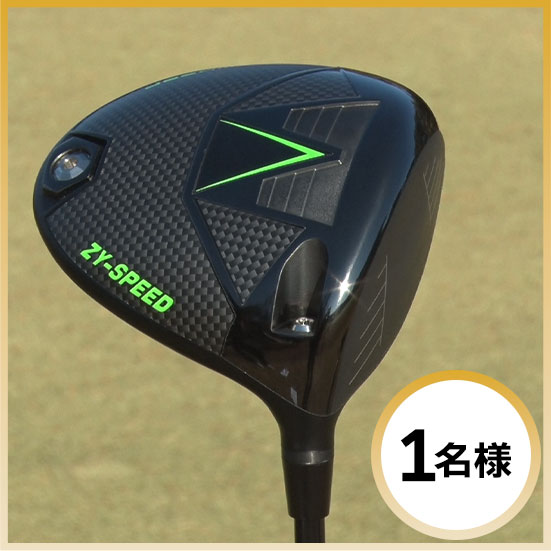 【ドライバー】 JBEAM ZYSPEED ドライバー (スペック:5S) 1名様