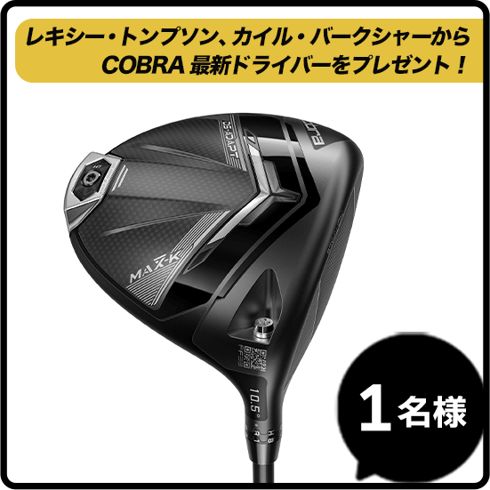 【コブラ】DS-ADAPT MAX-K ドライバー レキシー・トンプソン、カイル・バークシャーからCOBRA最新ドライバーをプレゼント！ 1名様