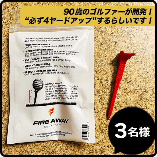 【FIRE AWAY】GOLF TEE 90歳のゴルファーが開発！”必ず4ヤードアップ”するらしいです！ 3名様