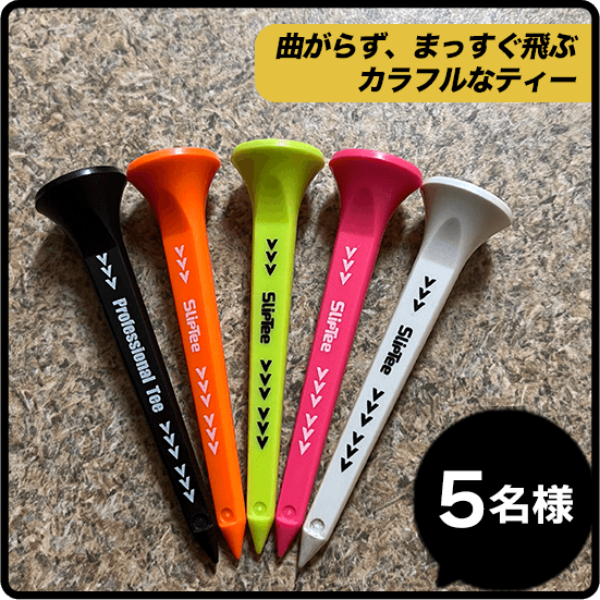 【CAG-INC.】SlipTee 曲がらず、まっすぐ飛ぶ カラフルなティー 5名様