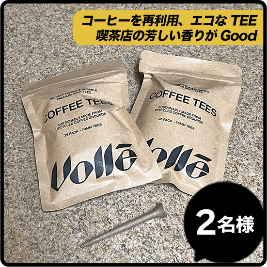 【volle】Coffe Tee  25本入り コーヒーを再利用、エコなTEE 喫茶店の芳しい香りがGood 2名様
