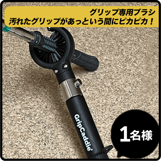 【Grip Caddie】グリップ洗浄ブラシ 汚れたグリップがあっという間にピカピカ！ 1名様