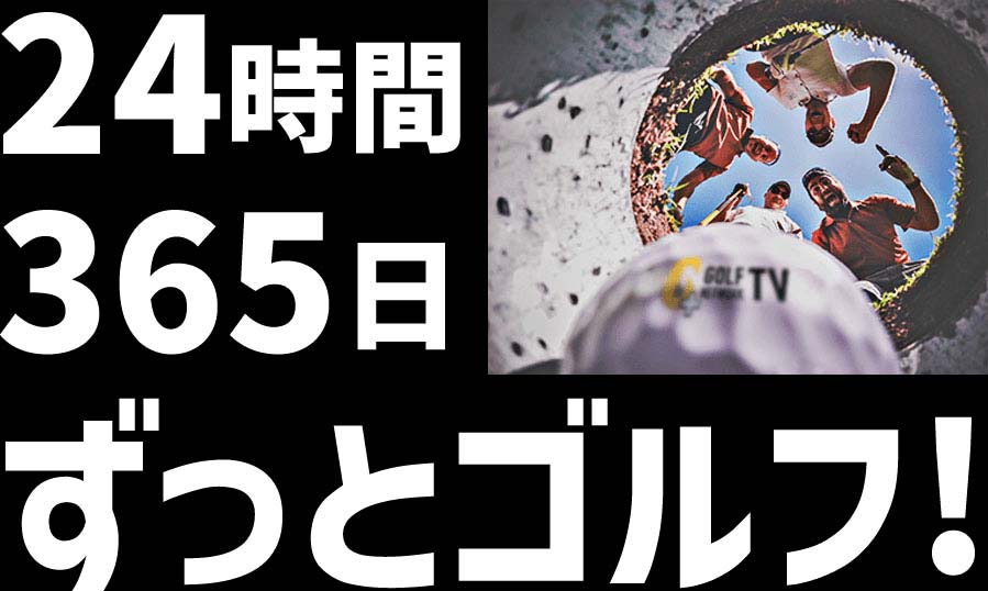 24時間 365日 ずっとゴルフ!