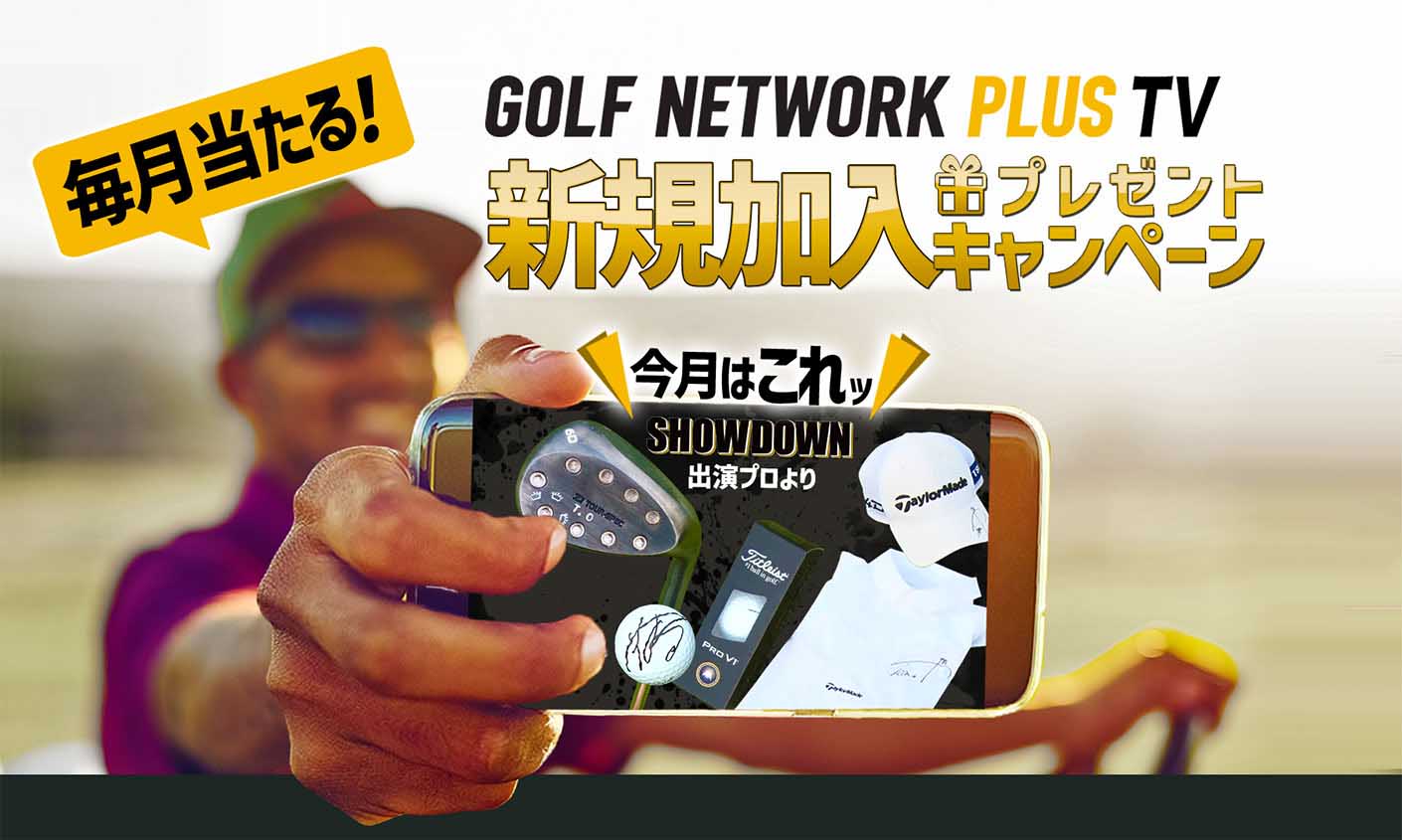 毎月当たる！新規加入プレゼントキャンペーン 今月はこれッ｜ゴルフネットワークプラスTV