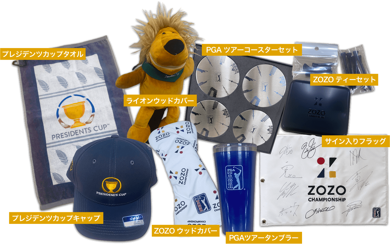 プレジデンツカップタオル, ライオンウッドカバー, PGAツアーコースターセット, ZOZOティーセット, プレジデンツカップキャップ, ZOZOウッドカバー, PGAツアータンブラー, サイン入りフラッグ