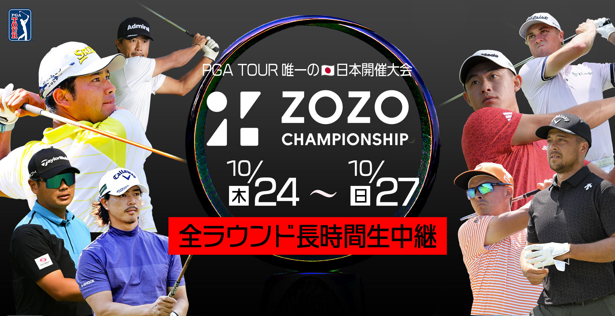 PGA TOUR唯一の日本開催大会 zozo championship 全ラウンド長時間生中継
