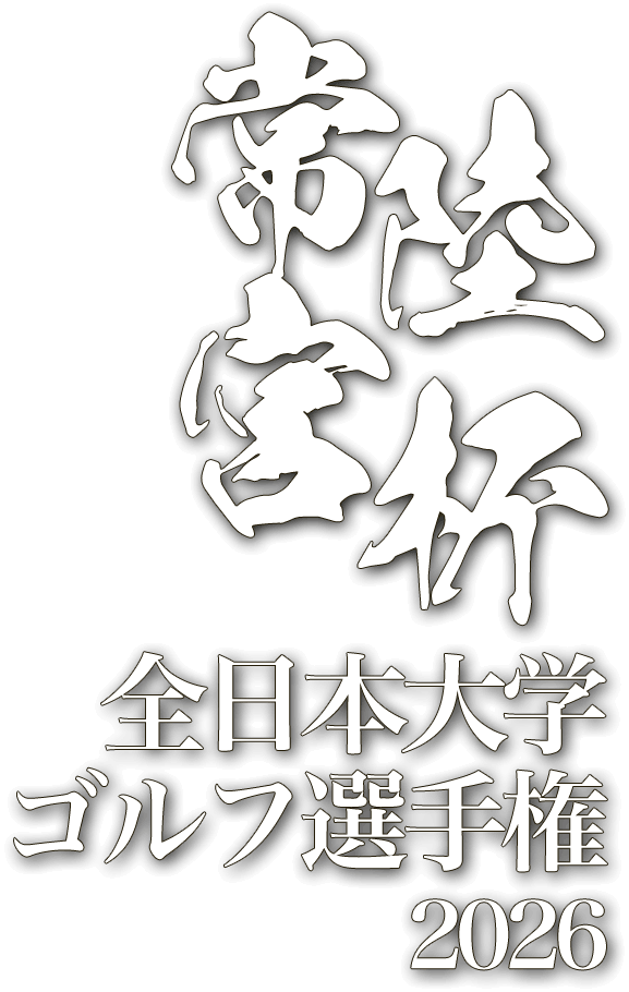 ROAD to 大学日本一 常陸宮杯 全日本大学 ゴルフ選手権2026