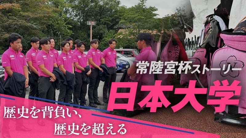 常陸宮杯ストーリー①｜日本大学「歴史を背負い、歴史を超える」